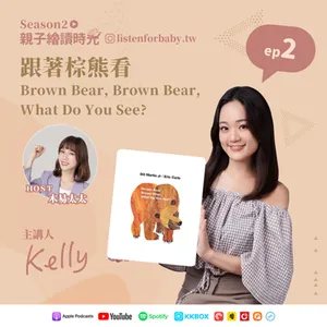 親子繪讀時光S2-02｜跟著棕熊看  Brown Bear, Brown Bear, What Do You See?｜育兒百科聽這裡 第二季