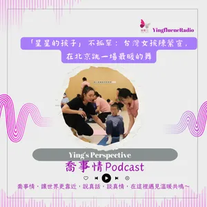 EP291瑩響力電台-喬事情-69-2026-4-18 「星星的孩子」不孤單：台灣女孩陳縈宣，在北京跳一場最暖的舞