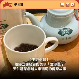 EP200. 【下班小聊】 給獨立開發者的獎項「金源獎」、天仁茗茶創辦人李瑞河的傳奇故事