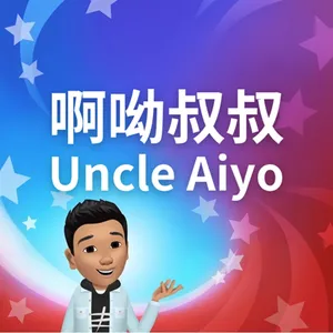 《啊呦叔叔說故事》EP271 我的爸爸是白衣天使｜繪本故事