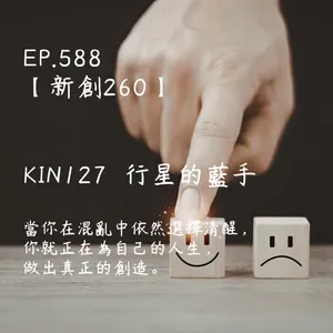 馬雅星球之旅｜EP588－【新創260】-KIN127行星的藍手-當你在混亂中依然選擇清醒， 你就正在為自己的人生， 做出真正的創造。