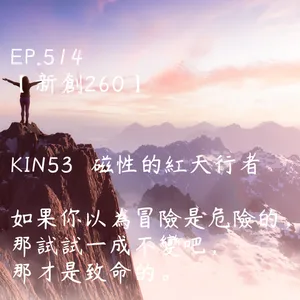 馬雅星球之旅｜EP514－【新創260】-KIN53磁性的紅天行者-如果你以為冒險是危險的， 那試試一成不變吧，那才是致命的。