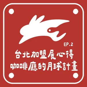 EP2.加盟展心得、咖啡廳遇到的月球計畫、詐騙電影孤注一擲