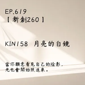 馬雅星球之旅｜EP619－【新創260】-KIN158月亮的白鏡-當你願意看見自己的陰影， 光也會開始照進來。