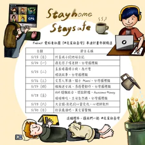 EP10居家辦公我如何分配時間＃在家救台灣