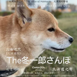 The 冬一郎さんぽ #99 　北海道犬《北海道狗》 北海道之聲
