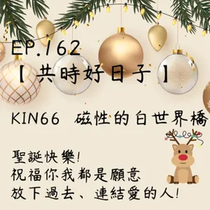 馬雅星球之旅｜EP162－【共時好日子】-KIN66磁性的白世界橋。聖誕快樂!祝福你我都是願意放下過去、連結愛的人!