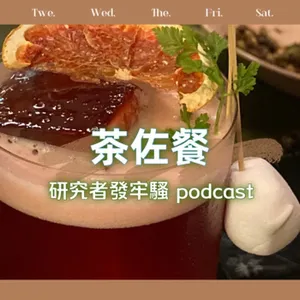 S3E5《研究者發牢騷》茶佐餐是什麼？茶餐、茶食、茶點、茶配、甜點的不敗組合