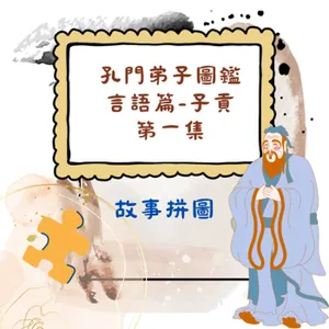 〖故事拼圖〗EP36 孔門弟子圖鑑-《言語篇》子貢-第一集 | 認識孔門裡最氣派的男子
