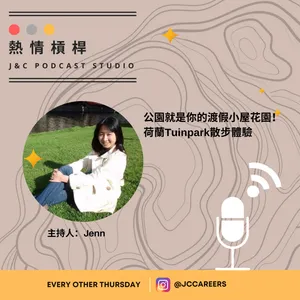 熱情槓桿S2E16：公園就是你的渡假小屋花園！ 荷蘭Tuinpark散步體驗