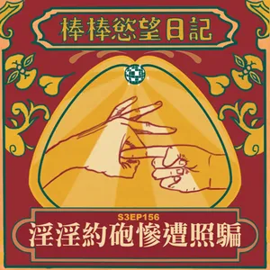 S3EP155：淫淫子約砲不斷遇到照騙｜原住民臉變成漢人臉｜照片跟本人的體重差50%｜本人比照片老三十歲｜[Gay Podcast]