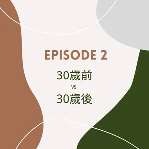 Ep2. 真的嗎「30歲前後的差異」超寫實體驗