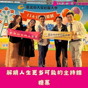 解鎖人生更多可能的主持課｜棠菓