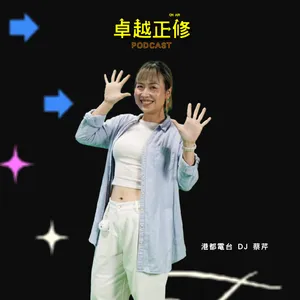 【#卓越正修Podcast 】| ep.20 港都聲音的陪伴：電台主持人蔡芹的幸福頻率 feat.蔡芹