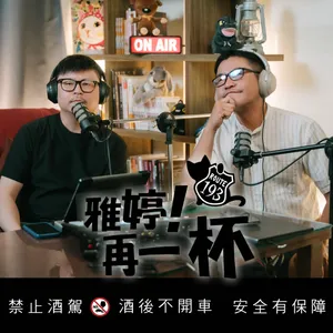 EP.94　有什麼話題，是我們在Podcast上比較不敢聊的?