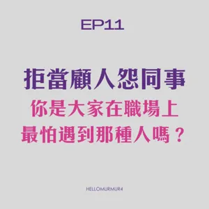 S3. Ep11 職場最怕遇到那種人? 聊聊十種顧人怨的同事