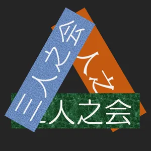 #19 書家が選ぶ、道ならぬ恋『ナラタージュ』