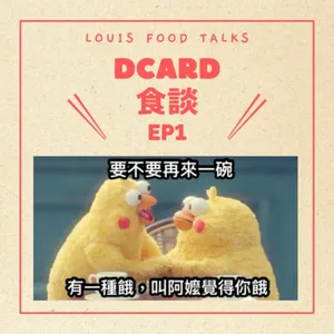 Dcard食談EP1：有一種餓叫阿嬤覺得你餓