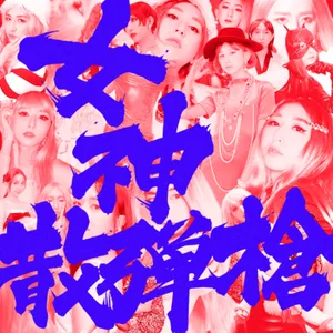 女神散彈槍//012｜黃子佼應該社死+1修法Ki系，illit戀同MV風波不要鬧，LE SSERAFIM coachella 挨罵網路又在踩一捧一！追星追到優越感！