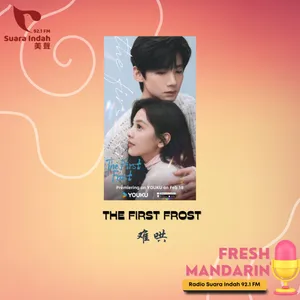 132. The First Frost 难哄