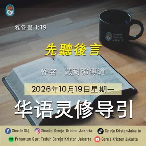Mendengar Sebelum Bersuara (先聽後言) - 19 -10-2026 - Penuntun Saat Teduh Bahasa Mandarin
