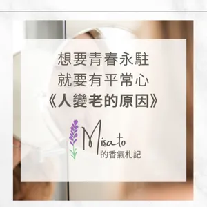 S2 Ep72. 延緩細胞老化要看這一集～保養不只顧肌膚，要從細胞保養起！芳療幫你留住青春～