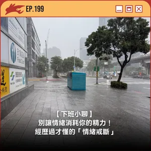 EP199. 【下班小聊】 別讓情緒消耗你的精力!經歷過才懂的「情緒戒斷」