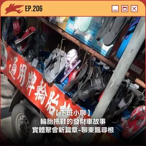 EP206. 【下班小聊】輪胎拖鞋的發財車故事、實體聚會新篇章-聊東飄尋根