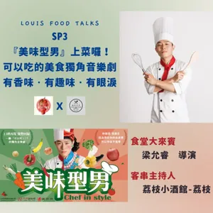SP3『美味型男』上菜囉～可以吃的美食獨角音樂劇，有香味！有趣味！有眼淚！Ft.梁允睿&客串主持-荔枝