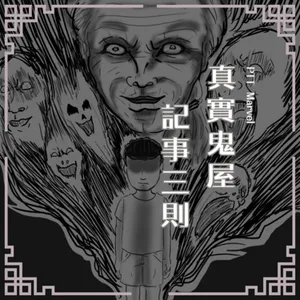 S0913 PTT Marvel｜三篇真實鬼屋記事