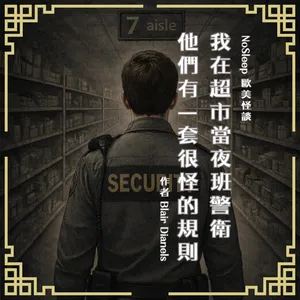 【訂閱試聽】NoSleep歐美怪談｜我在超市當夜班警衛，他們有一套很奇怪的規定