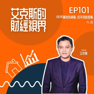 EP101 | 【股票】槓桿雖然有風險，但不用就是輸—JG