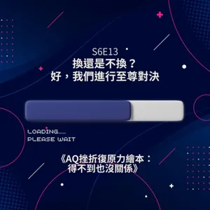  S6E13-說繪話-換還是不換？好，我們進行至尊對決《AQ挫折復原力繪本：得不到也沒關係》作者： 岑澎維   繪者： 黃雅玲