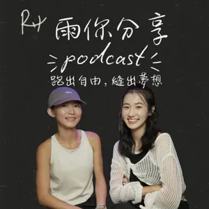 EP0104I 跑出自由，縫出夢想