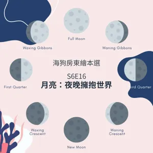 S6E16-海狗房東繪本選-《月亮：夜晚擁抱世界》作者：Patricia Hegarty 譯者：海狗房東 繪者：Britta Teckentrup