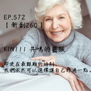 馬雅星球之旅｜EP572－【新創260】-KIN111共鳴的白狗-即使在最艱難的時刻， 我們依然可以選擇讓自己好過一點。