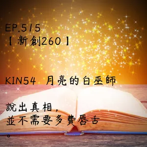 馬雅星球之旅｜EP515－【新創260】-KIN54月亮的白巫師-說出真相，並不需要多費唇舌。
