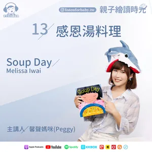 EP13 感恩湯料理  Soup Day / Melissa Iwai｜育兒百科聽這裡｜親子繪讀時光