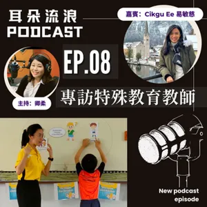 EP08 |「每個孩子都有受教育的權利」專訪特殊教育教師易敏慈