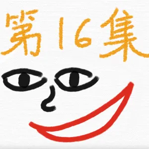 EP16-Basic Chinese alphabet(19th~21st)：ㄗㄘㄙ