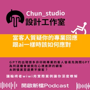 當客人質疑你的專業回應 跟ai一樣時該如何應對