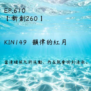 馬雅星球之旅｜EP610－【新創260】-KIN149韻律的紅月-當情緒被允許流動，內在就會回到清澈。