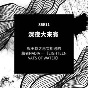 S6E11-大來賓8-與王獻之再次相遇的繪者Nadia - 《Eighteen vats of water》