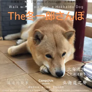 The 冬一郎さんぽ #67 　北海道犬《北海道狗》 北海道之聲