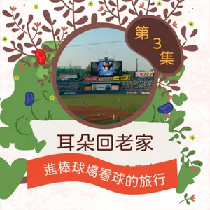 【五週年特輯】耳朵回老家3：梳雲弟弟在日本關東看棒球旅行
