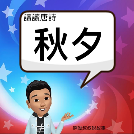 《啊呦叔叔說故事》EP120 秋夕｜杜牧｜讀讀唐詩