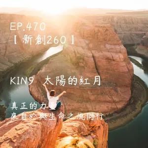 馬雅星球之旅｜EP470－【新創260】-KIN9太陽的紅月-真正的力量，來自於與生命之流同行。