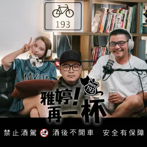 Ep99 雅婷!再一杯 | 懷念家裡煮飯的味道