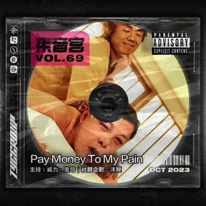 Vol. 69 - 【PAY MONEY TO MY PAIN 】