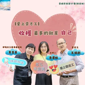 【雲端恩語第57集】愛上雲志工---收穫最多的就是自己